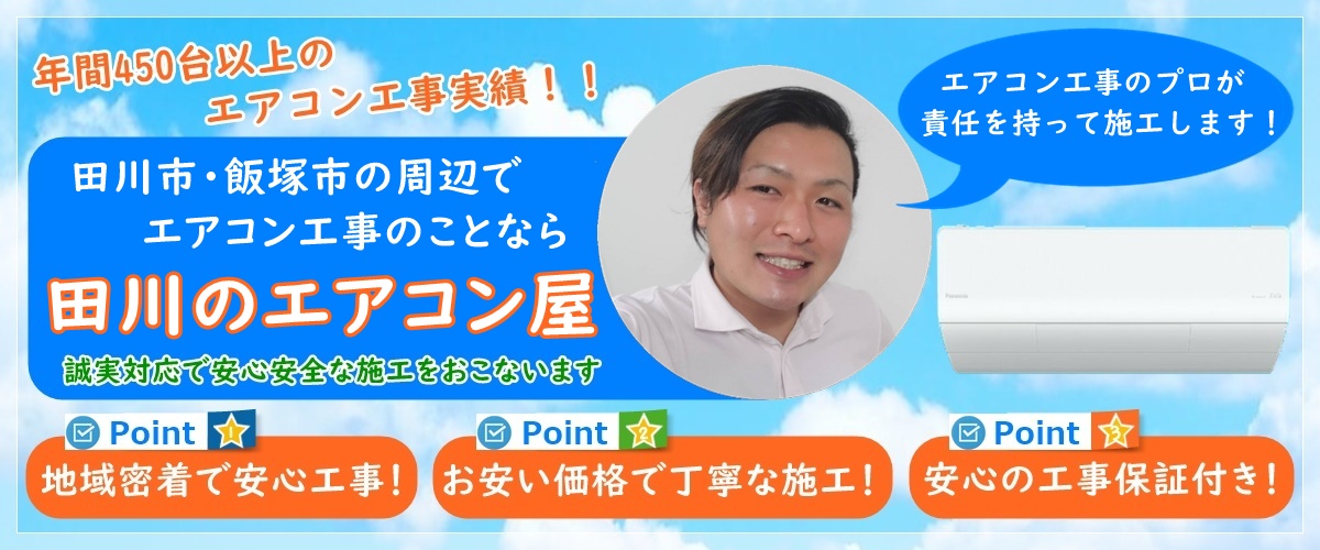 福岡県田川市・飯塚市でエアコン工事ならお任せ下さい!